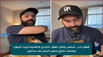 ظهور نادر.. شخص يتناول الفول بالزبادي والطحينة وزيت الزيتون ويكشف نتائج فحص السكر بعد ساعتين